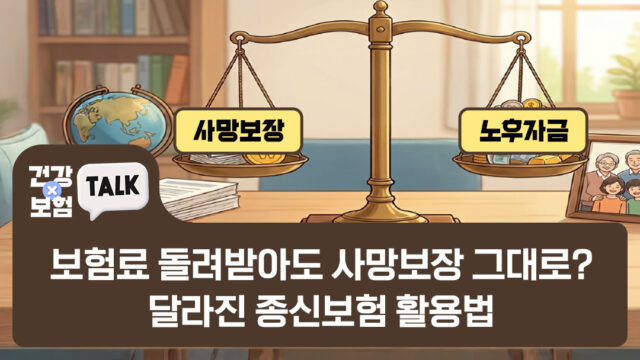 보험료 돌려받아도 사망보장은 그대로? 달라진 종신보험 활용법
