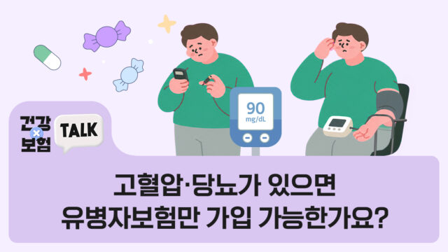 고혈압·당뇨가 있으면 유병자보험만 가입 가능한가요?