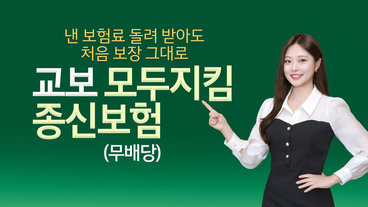 “낸 보험료 돌려받아도 사망보장은 그대로”…교보생명, 교보모두지킴종신보험 출시