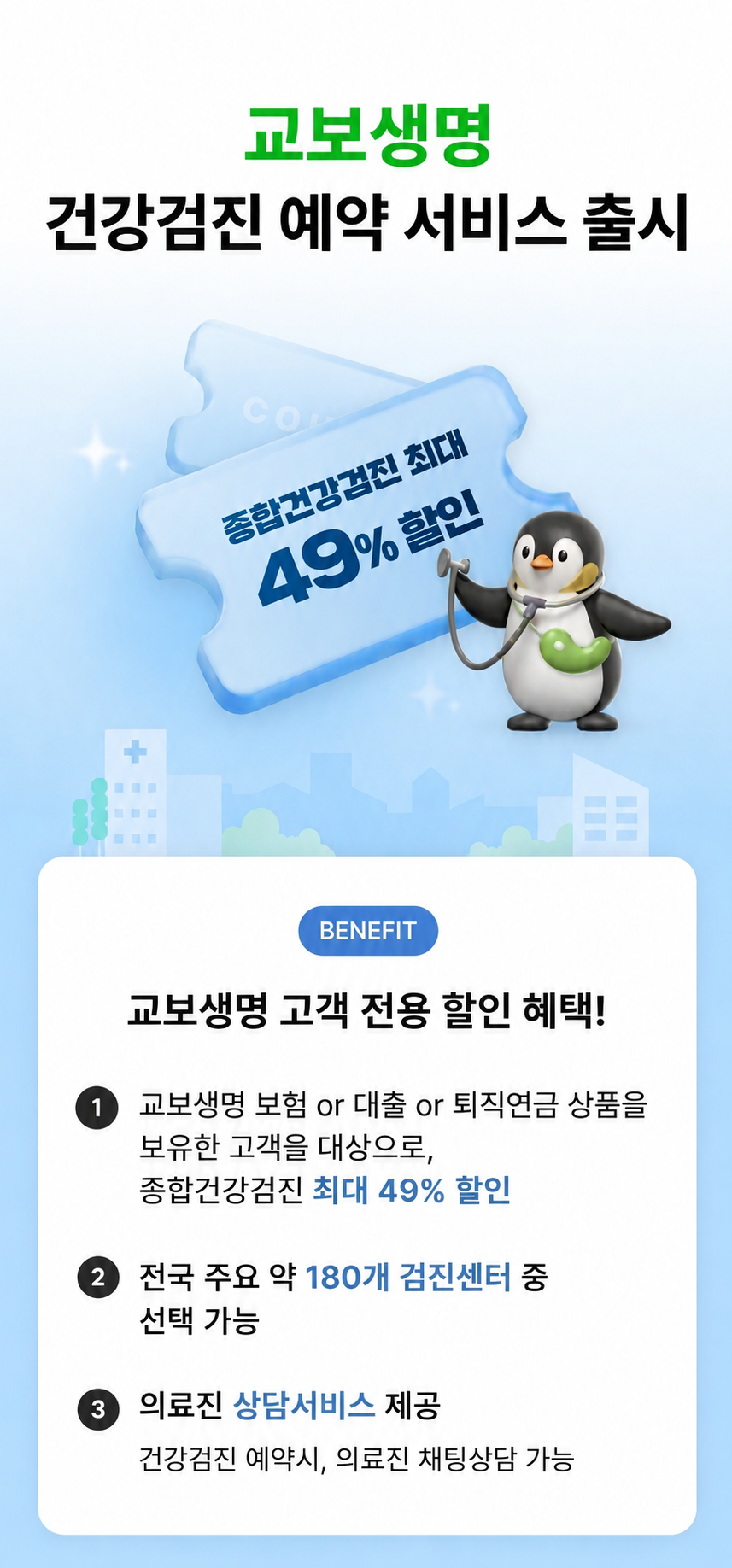 [교보생명] 건강검진 예약 서비스 출시 이미지