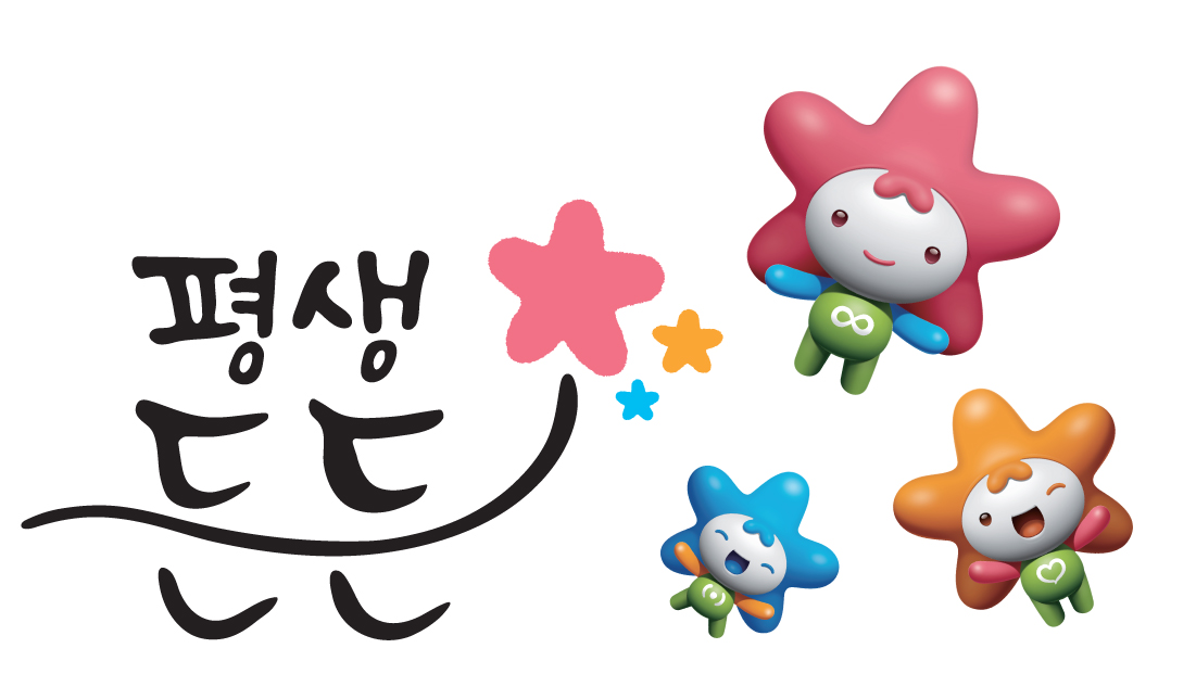 평생든든서비스 마스코트 평생이·든든이·사랑이
