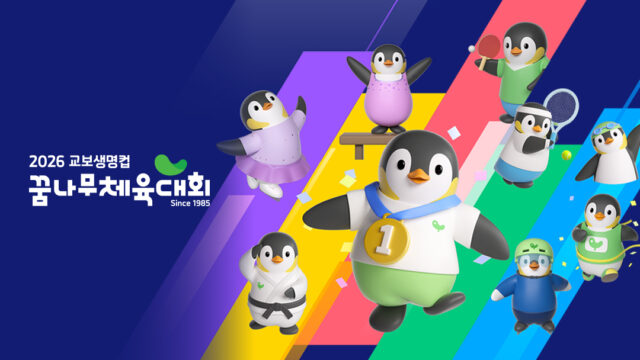 전국 7개 도시, 3주간의 열전! 2026 교보생명컵 꿈나무체육대회 일정&장소 공개