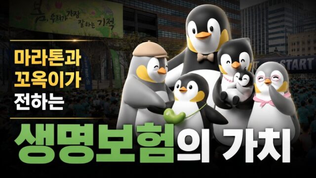 마라톤과 꼬옥이에 담은 생명보험의 가치