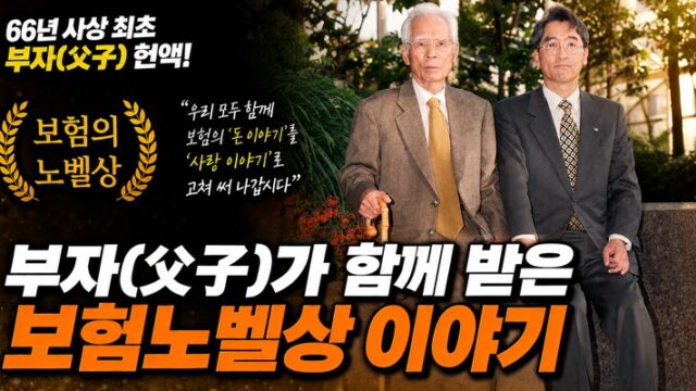 66년 사상 최초 부자 헌액, 보험노벨상 이야기