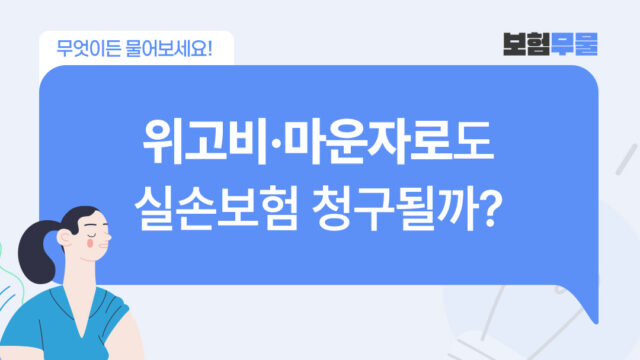위고비·마운자로도 실손보험 청구될까?