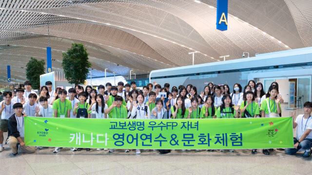 교보생명, 22년간 우수FP 자녀 해외 어학연수 이어오는 이유는?