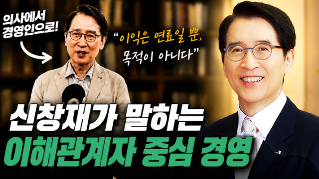 의사에서 생보사 경영자로, 신창재의 경영철학
