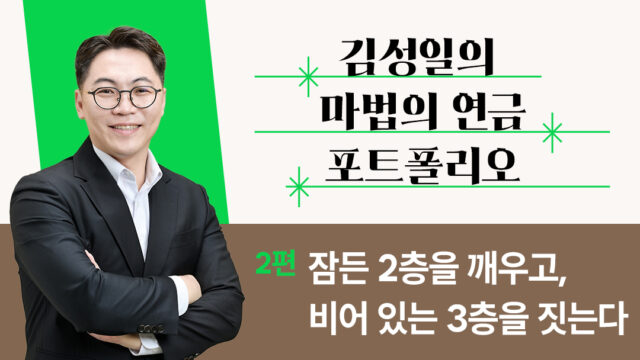 [김성일의 마법의 연금 포트폴리오] 2편. 잠든 2층을 깨우고, 비어 있는 3층을 짓는다