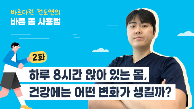 [바르다런 전도연의 바른 몸 사용법] 2화. 하루 8시간 앉아 있는 몸, 건강에는 어떤 변화가 생길까?