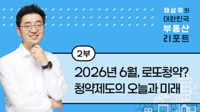 [채상욱의 대한민국 부동산 리포트] 2화. 2026년 6월 로또청약? 청약제도의 오늘과 미래