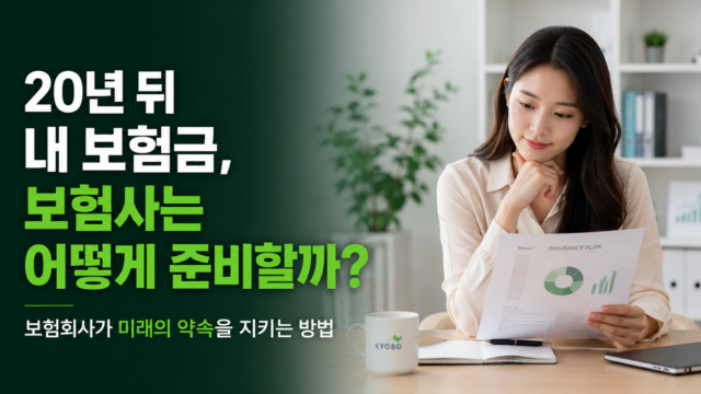 20년 뒤 내 보험금, 보험사는 어떻게 준비할까?