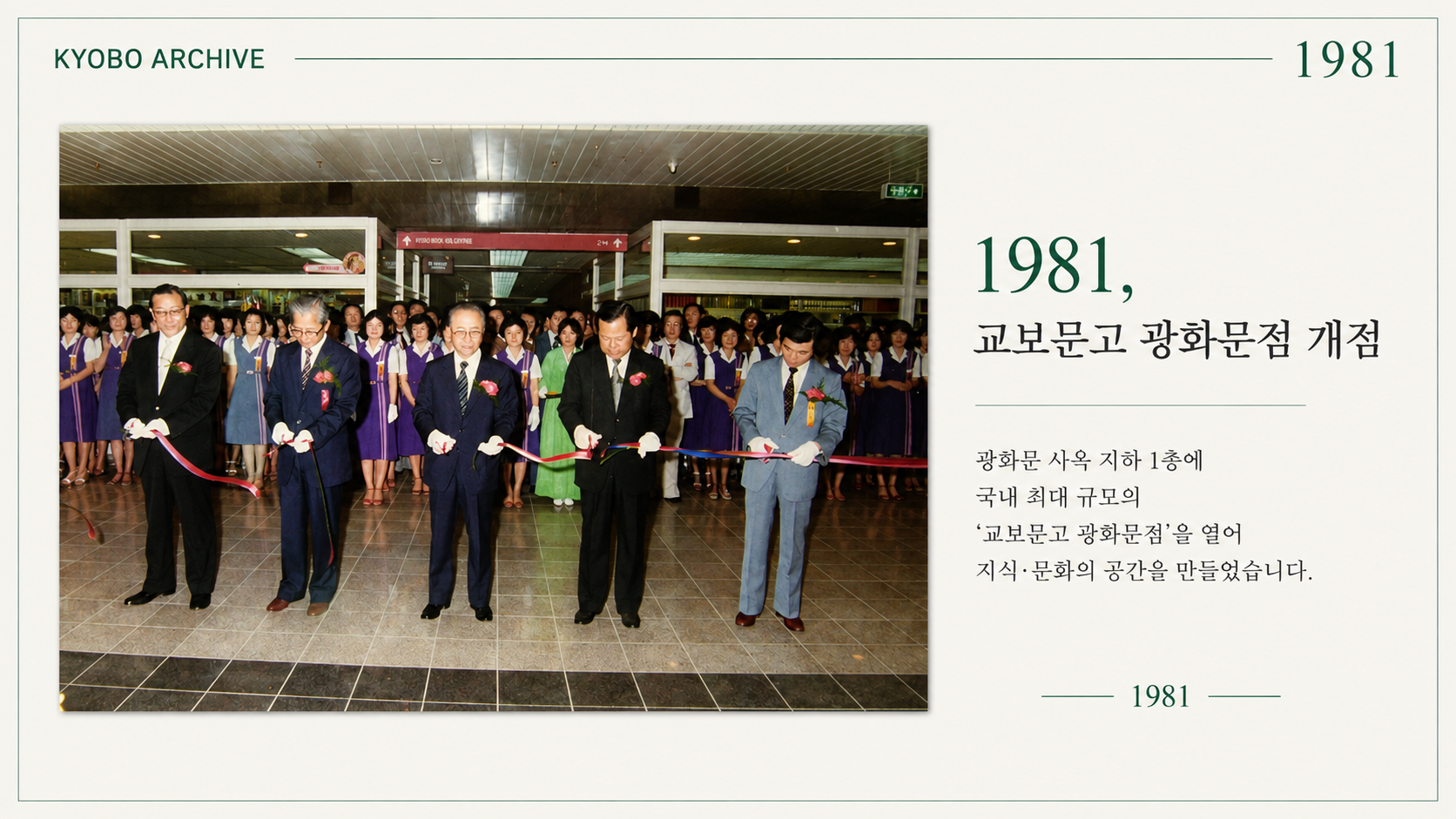 대한교육보험 교보생명 교보문고, 1981년 광화문 개장기념식 현장