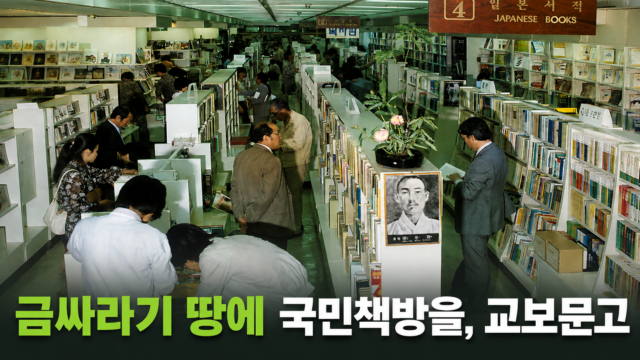 금싸라기 땅에 국민 책방을, 교보문고