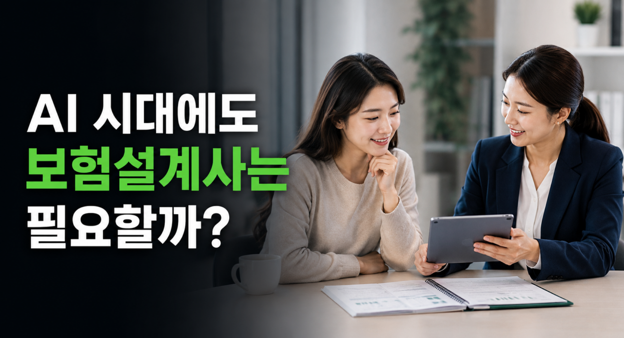 AI 시대에도 보험설계사가 필요한 이유는 무엇일까?