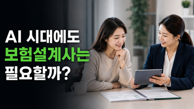 ai시대에도 보험설계사는 필요할까 썸네일