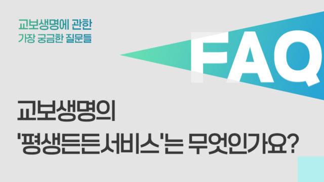 교보생명의 ‘평생든든서비스’는 무엇인가요?
