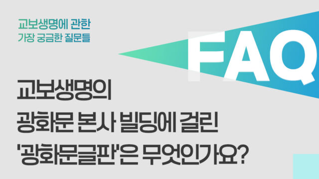 교보생명의 광화문 본사 빌딩에 걸린 ‘광화문글판’은 무엇인가요?