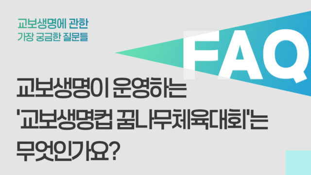 꿈나무체육대회 FAQ