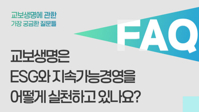 교보생명은 ESG와 지속가능경영을 어떻게 실천하고 있나요?
