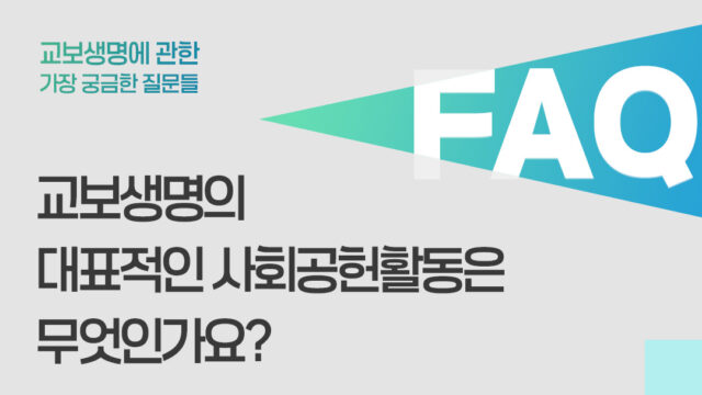 교보생명의 대표적인 사회공헌활동은 무엇인가요?