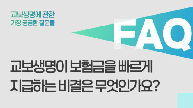 교보생명이 보험금을 빠르게 지급하는 비결은 무엇인가요?