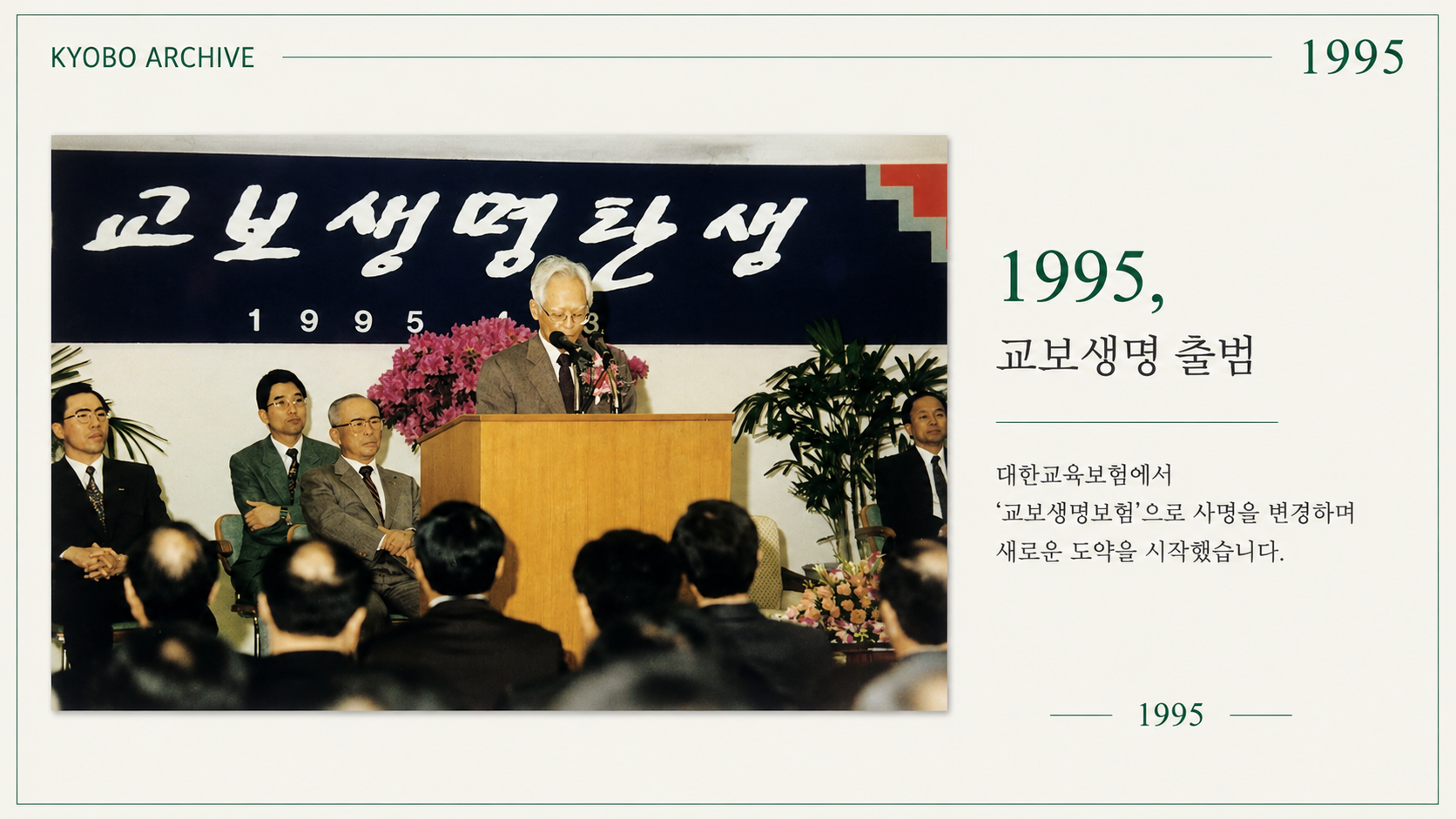 대한교육보험 교보생명 탄생 기념식, 1995년 4월 3일 사명 변경 기념 행사 현장