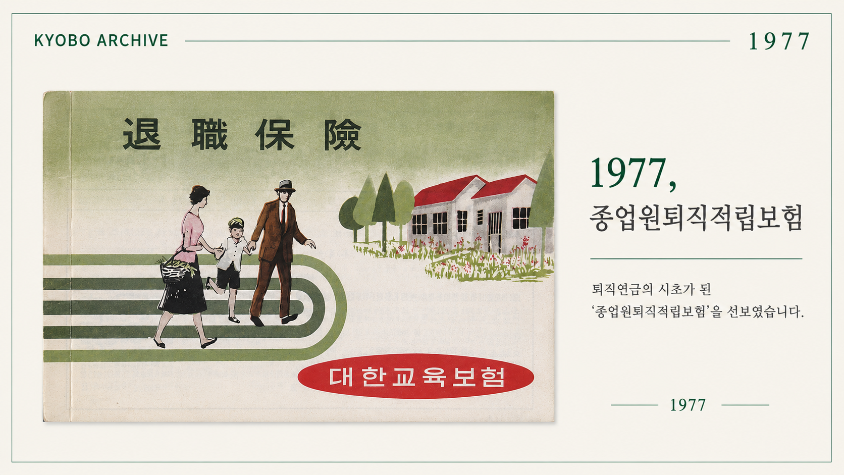 대한교육보험 교보생명 종업원퇴직적립보험, 1977년 출시된 퇴직연금 시초 상품