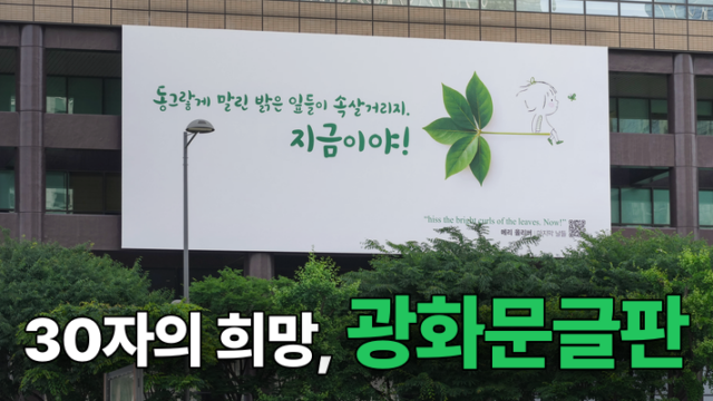 교보스토리_30자의 희망, 광화문글판