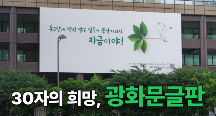 교보스토리_30자의 희망, 광화문글판