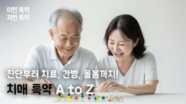 치매 특약, 진단비만으로 충분할까? 진단부터 치료·간병까지 한눈에