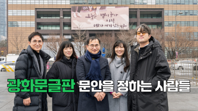 광화문글판 문안을 정하는 사람들