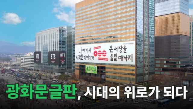 광화문글판 시대의 위로가 되다 썸네일 740x400