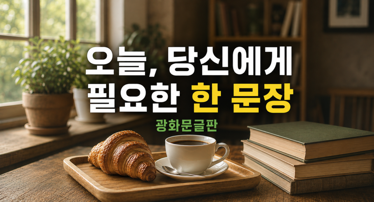 광화문글판, 오늘 당신의 마음에 필요한 한 문장을 찾아보세요