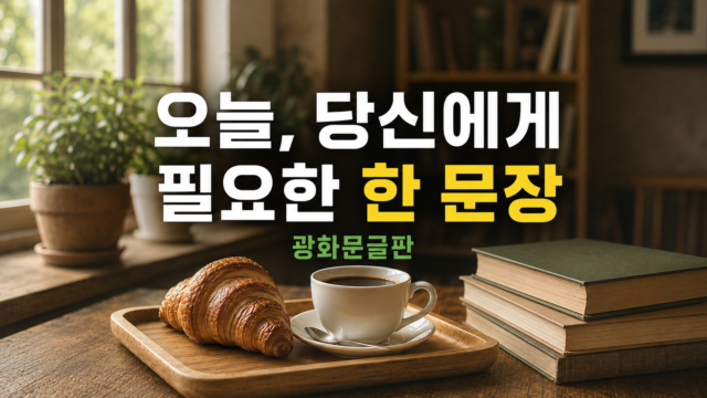 광화문글판, 오늘의 한문장