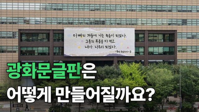 광화문글판 제작과정 썸네일