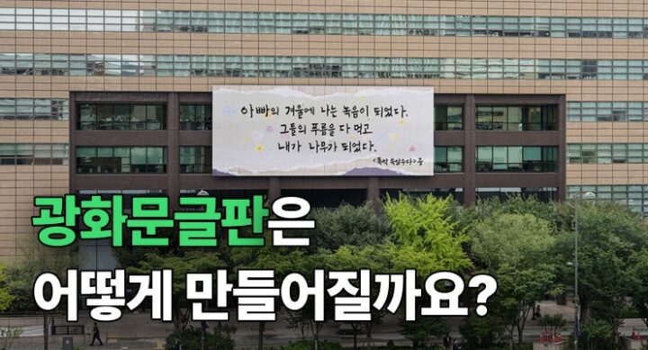 광화문글판 제작과정 썸네일