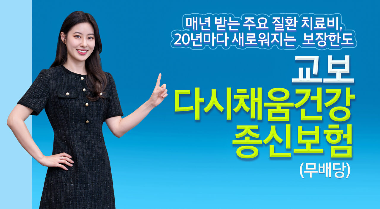 교보생명, 20년마다 치료비 한도 복원되는 ‘교보다시채움건강종신보험’ 출시