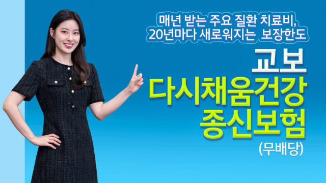 교보생명, 20년마다 치료비 한도 복원되는 ‘교보다시채움건강종신보험’ 출시