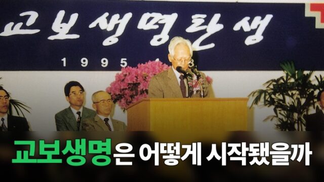 교보생명은 어떻게 시작됐을까? 대한교육보험의 탄생과 역사