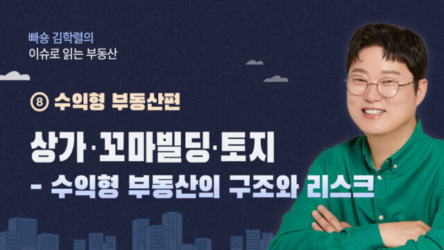 [빠숑 김학렬의 이슈로 읽는 부동산] ⑧ 수익형 부동산편. 상가·꼬마빌딩·토지 – 수익형 부동산의 구조와 리스크