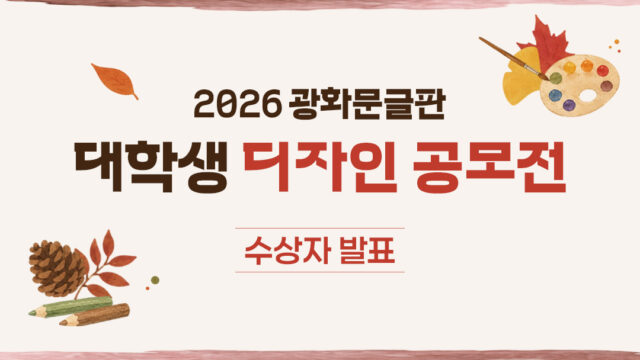 2026 광화문글판 대학생 디자인 공모전 수상자 발표