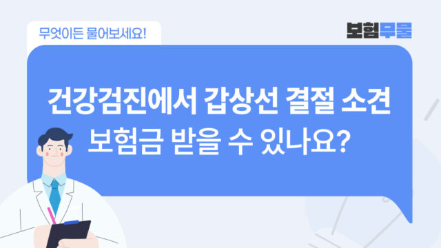 건강검진에서 갑상선 결절 나오면 보험금 받을 수 있나요?