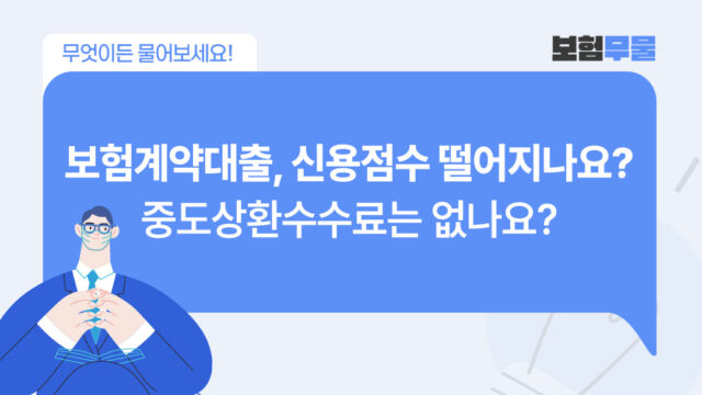 [무물]보험계약대출 thumbnail
