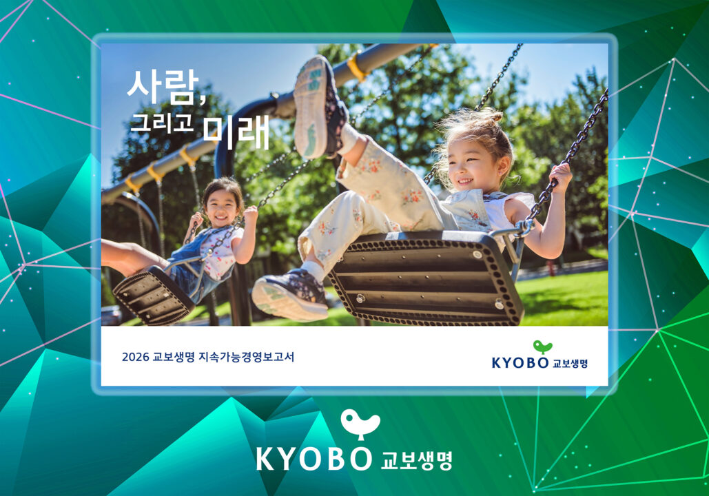 교보생명, 16번째 지속가능경영보고서…”금융소비자 보호와 포용성 개선”