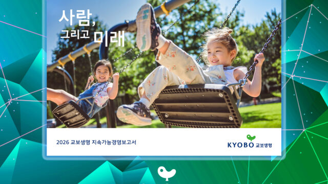 교보생명, 16번째 지속가능경영보고서…”금융소비자 보호와 포용성 개선”