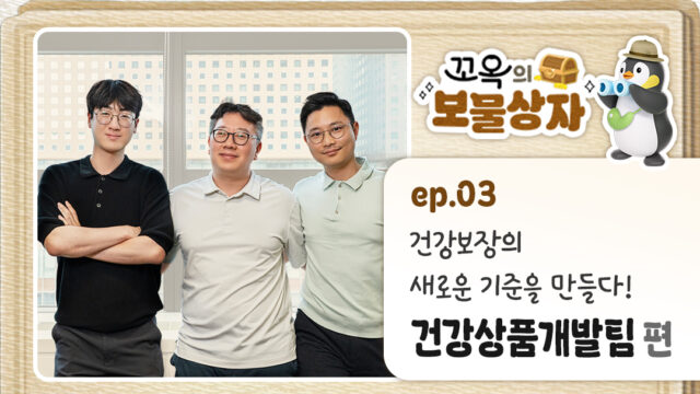 [꼬옥의 보물상자] EP.03-(1) 건강보장의 새로운 기준을 만들다! 건강상품개발팀