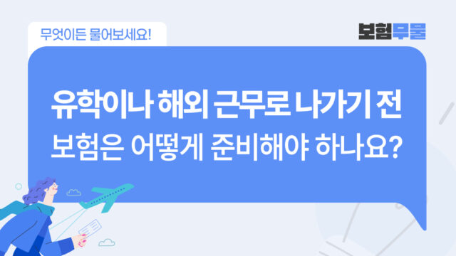 보험무물 장기체류