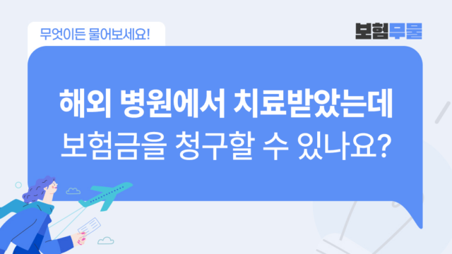 보험무물 장기체류 thumbnail