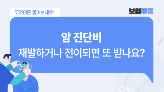 암 진단비, 재발하거나 전이되면 또 받을 수 있나요?