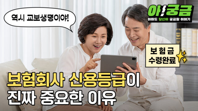 [아!궁금] EP.08 보험회사 신용등급이 진짜 중요한 이유